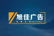 亚克力广告牌设计怎样更有创意，，，，广告公司应该怎么挑选