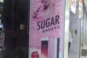SUGAR糖果时尚手机广告，，，成都户内广告公司