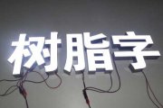什么是树脂字？？？？