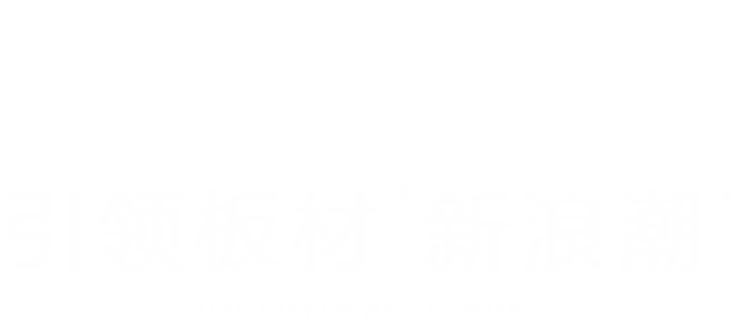 新海潮生态板