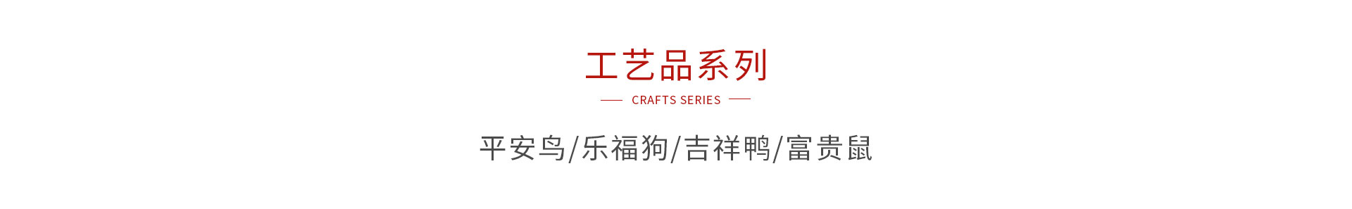 orange橘子平台·(中国区)官方网站木造工艺品系列