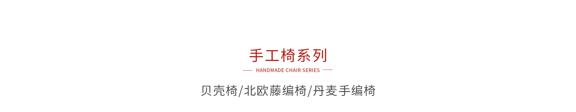 orange橘子平台·(中国区)官方网站手工椅系列