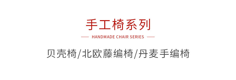 orange橘子平台·(中国区)官方网站手工椅系列