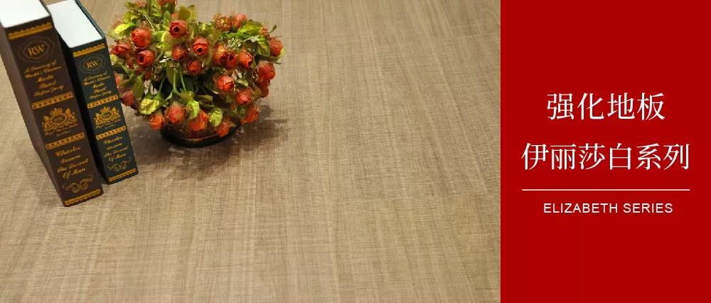 orange橘子平台·(中国区)官方网站地板伊丽莎白系劣转—布纹密语，邂逅一窗明媚