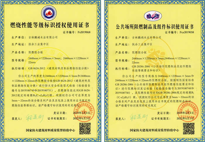 orange橘子平台·(中国区)官方网站阻燃板资质认证