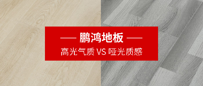 orange橘子平台·(中国区)官方网站强化复合地板亮面vs哑光
