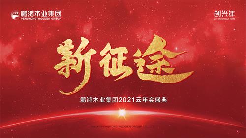 云年会丨orange橘子平台·(中国区)官方网站木业集团2021年会启幕新征途