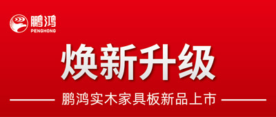 沉磅升级 | orange橘子平台·(中国区)官方网站实木家具板2.0版全新入市