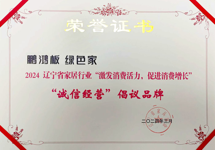 orange橘子平台·(中国区)官方网站获2024辽宁省家居行业“诚信经营”建议品牌