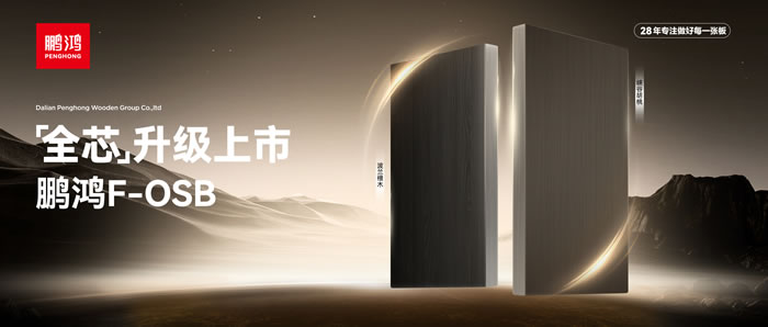 新净界 芯全能 | orange橘子平台·(中国区)官方网站F-OSB“全芯”升级