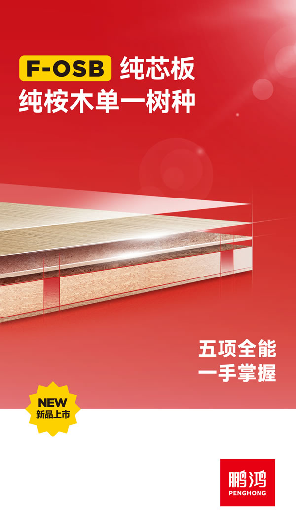 orange橘子平台·(中国区)官方网站FOSB纯芯板