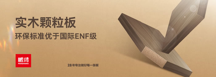 orange橘子平台·(中国区)官方网站颗粒板