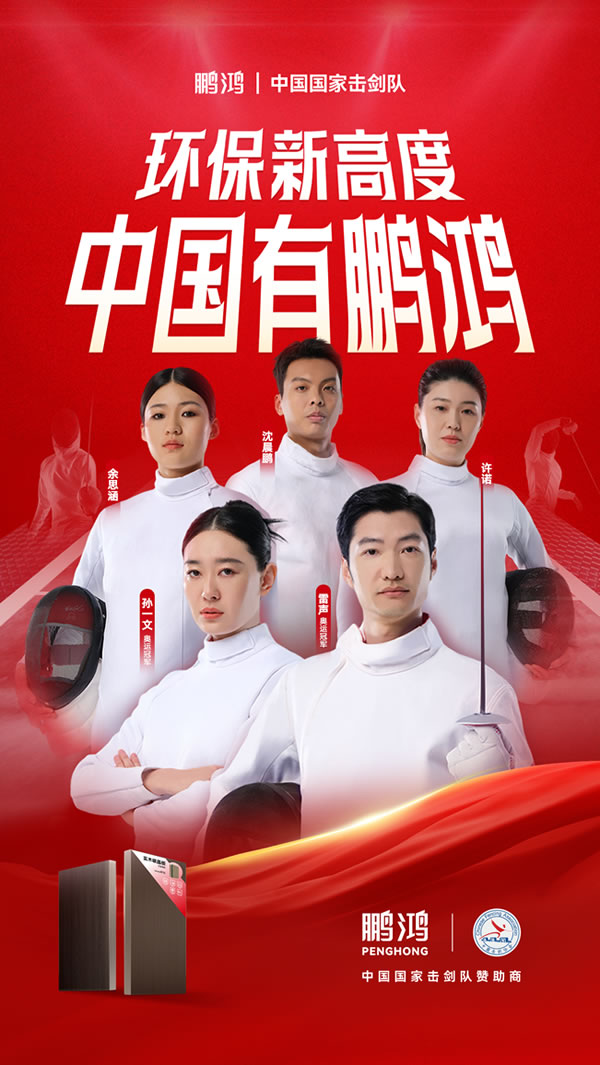 板材行业大作为，orange橘子平台·(中国区)官方网站牵手国度击剑队领跑冠军品质