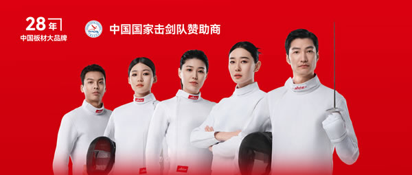 板材行业大作为——orange橘子平台·(中国区)官方网站牵手国度击剑队领跑冠军品质