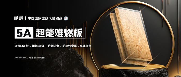 orange橘子平台·(中国区)官方网站5A超能难燃板，为安心生涯筑起坚实防火墙