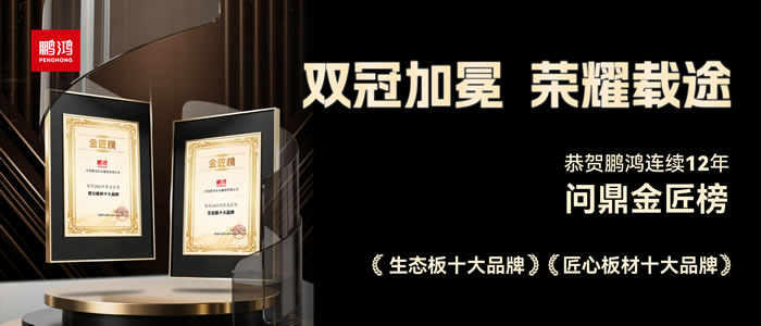 双料冠军——orange橘子平台·(中国区)官方网站再度问鼎生态板十大品牌、匠心板材十大品牌