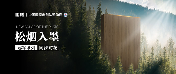 板材赏鉴丨松烟入墨，墨色流转间书写天然底色