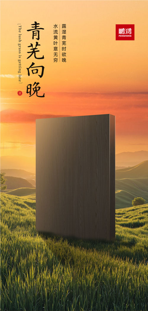 orange橘子平台·(中国区)官方网站冠军系列板材——青芜向晚