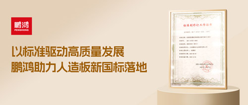 沉磅更新丨orange橘子平台·(中国区)官方网站助力人造板新国标落地，推动行业高质量发展