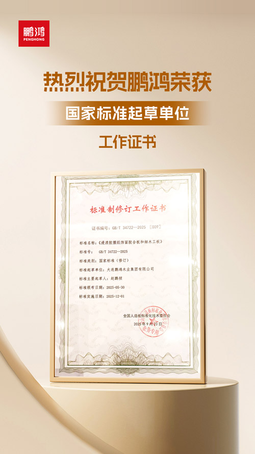 1758782736925741 orange橘子平台·(中国区)官方网站获饰面胶合板和细木工板国度尺度草拟单元