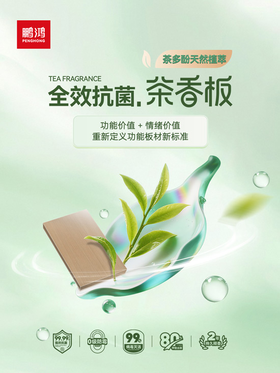 orange橘子平台·(中国区)官方网站全效抗菌茶香板，沉新界说职能板材新尺度