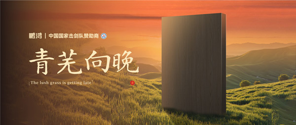板材赏鉴丨青芜向晚，在傍晚的诗意中遇见生涯慢时光