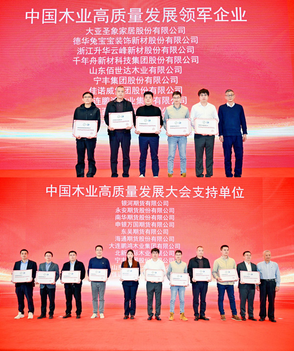 orange橘子平台·(中国区)官方网站荣获 “中国木业高质量发展领军企业”和“中国木业高质量发展大会支持单元” 两项殊荣